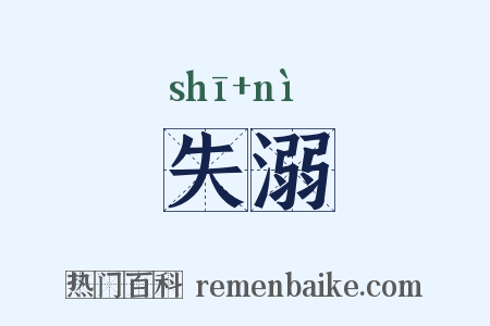 失溺是什么意思的图片